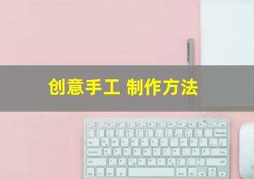 创意手工 制作方法